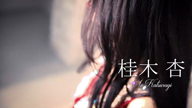 桂木 杏