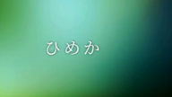 ひめか