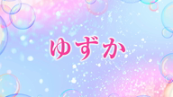 ゆずか