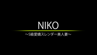 にこ【新人割対象】