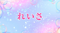 れいさ