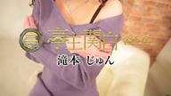 滝本じゅん
