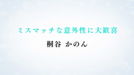 桐谷 かのん