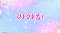 ののか