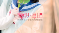 星野　ねね
