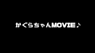 かぐら