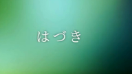 はづき