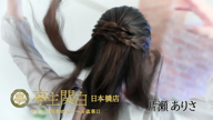 片瀬 ありさ