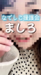 ましろ