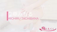 立華みちる