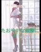 一夏【いちか】