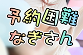 なぎさん