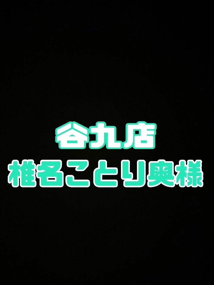 椎名　ことり
