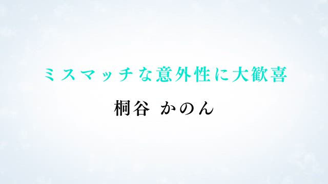 桐谷 かのん