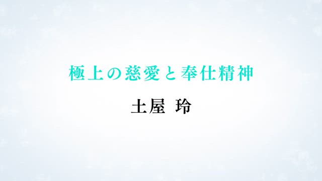 土屋 玲
