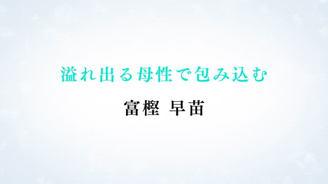 富樫 早苗
