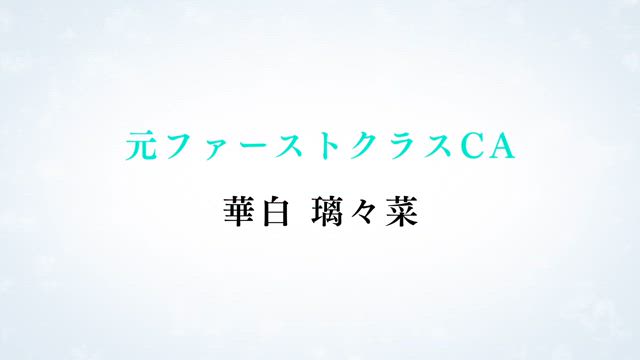 華白 璃々菜