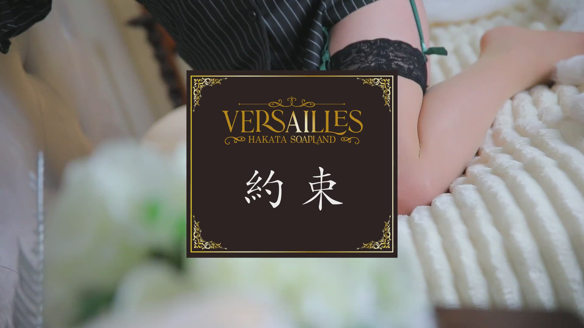 約束