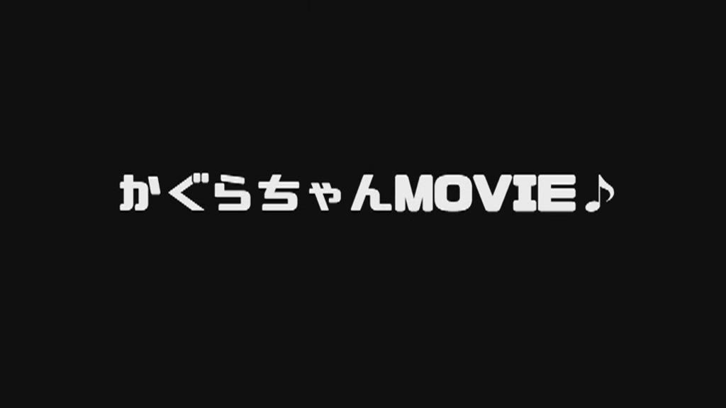 かぐら