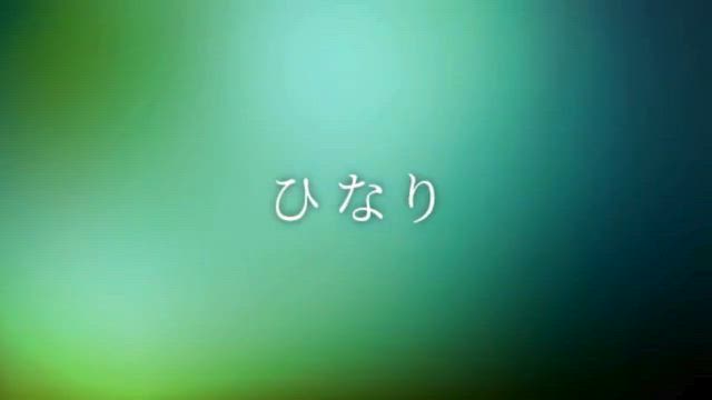 ひなり